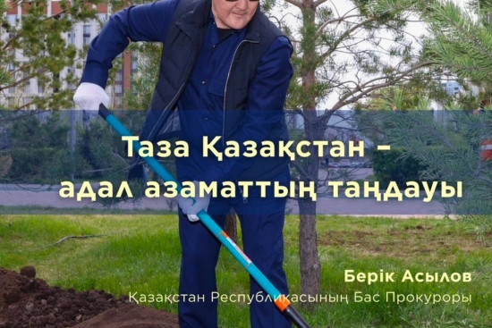 Таза Қазақстан - адал адамзаттың таңдауы.